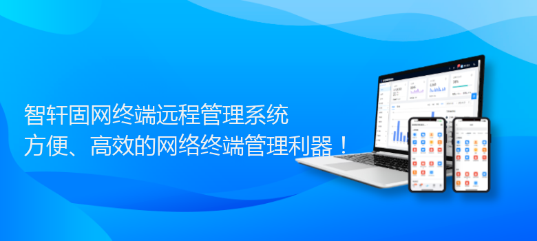 固网终端远程管理系统